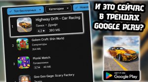 И ЭТО СЕЙЧАС В ТРЕНДАХ GOOGLE PLAY? ▶ ПЕРВЫЙ ВЗГЛЯД НА HIGHWAY DRIFT - CAR RACING