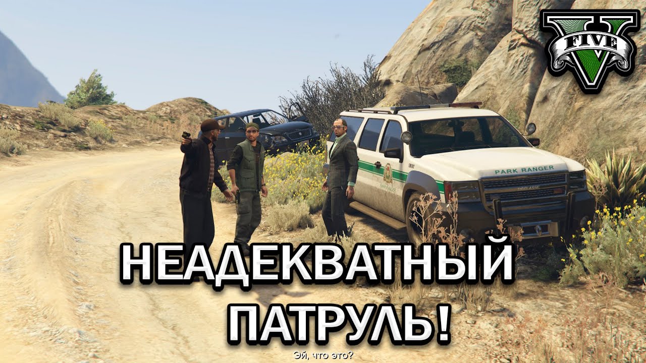 НЕАДЕКВАТНЫЙ ПАТРУЛЬ! МИНУС БРАТЬЯ О'НИЛ! (ПРОХОЖДЕНИЕ GTA V #25) смотреть онлайн
