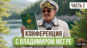 Конференция Владимира Мегре в ПРП «Радосвет»  ЧАСТЬ 2