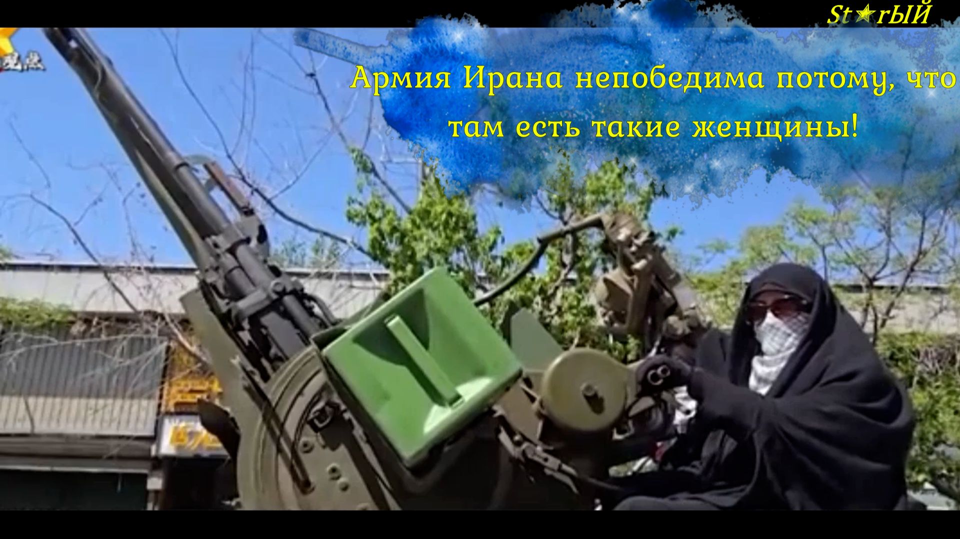 Армия Ирана непобедима потому, что там есть такие женщины