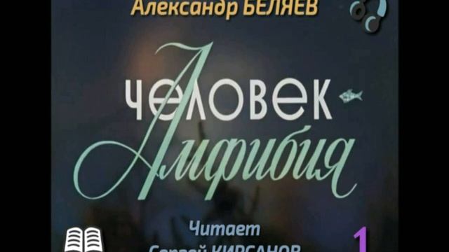 Александр Беляев «Человек - амфибия» (полная аудиокнига в 4-х выпусках, выпуск 1-ый) смотреть онлайн