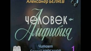 Александр Беляев «Человек - амфибия» (полная аудиокнига в 4-х выпусках, выпуск 1-ый)