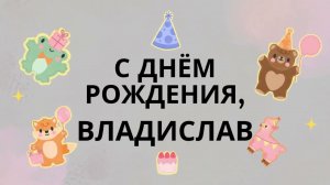 Влад, Владислав, с днём рождения! Шуточная, весёлая песня поздравление