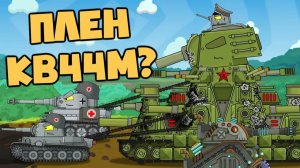 Приказ : захватить КВ44М в плен — Мультики про танки