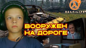 Вооружен и на дороге | Half-Life 2: Episode Two