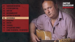 Дмитрий Василевский - Одинокий мужичок за 50 - Альбом 2007 @rushanson #шансон #классикашансона
