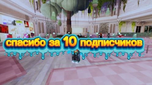 спасибо за 10 подписчиков смотреть онлайн