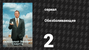 Побочный эффект: смерть 2 серия «Иисус дал мне воды» (сериал, 2023)