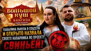 Большой Куш 2: Кабалина ЖЕСТКО о напарнике Арзанове до премьеры «Вступать в спор со СВИНЬЕЙ не буду»