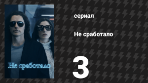 Не сработало 3 серия «Летний лагерь» (сериал, 2022)