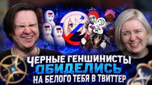 Реакция на АХАХА ЧЕРНЫЕ ГЕНШИНИСТЫ ОБИДЕЛИСЬ НА БЕЛОГО ТЕБЯ В ТВИТТЕР