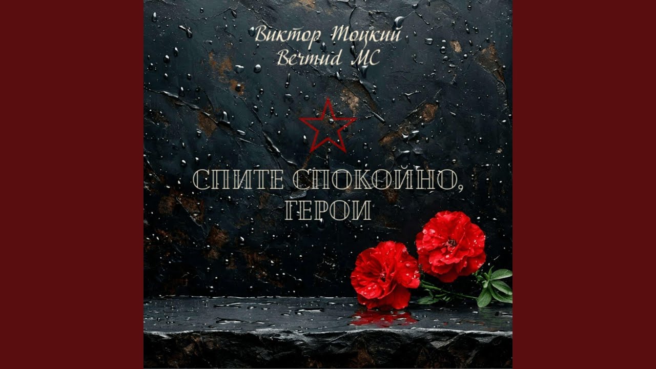 Спите спокойно, герои смотреть онлайн