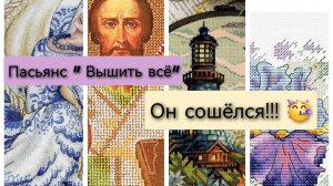 ОН СОШЁЛСЯ 🥳🥳🥳 пасьянс «Вышить Всё» 10 расклад🌻