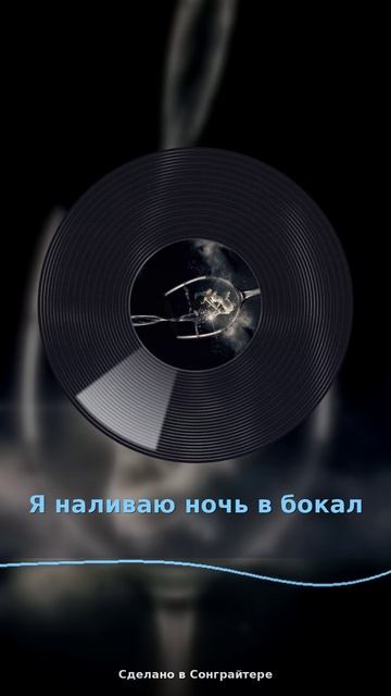Я наливаю ночь в бокал..