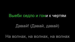 Пошлая Молли - Радио Жажда - караоке