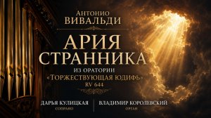 🎵 Вивальди — Ария Странника | Дарья Кулицкая, Владимир Королевский