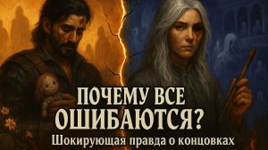 Clair Obscur: Expedition 33 ШОКИРУЮЩИЙ секрет концовок! Почему ВСЕ выбирают неправильно?