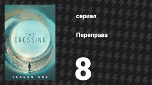 Переправа 8 серия «Долгое завтра» (сериал, 2018)