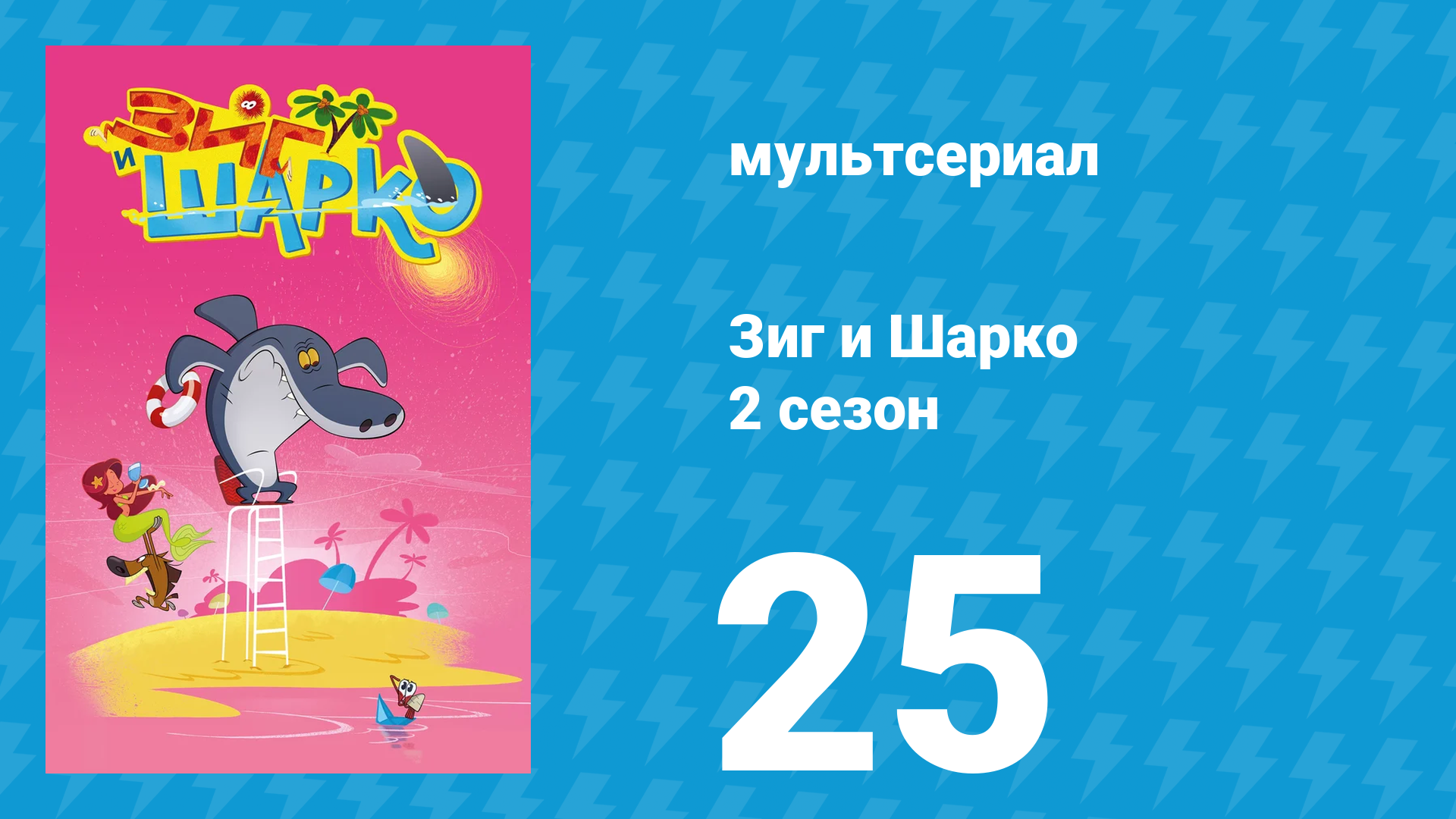 Зиг и Шарко 2 сезон 25 серия (мультсериал, 2010)
