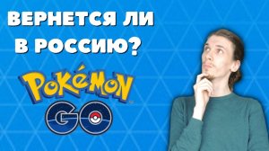 Почему Покемон Го не работает? Когда игра вернется в Россию? Pokemon Go