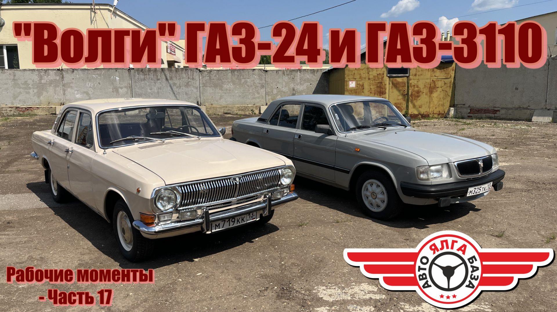 "Волги" ГАЗ-24 и ГАЗ-3110 (Рабочие моменты - Часть 17) смотреть онлайн