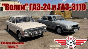 «Волги» ГАЗ-24 и ГАЗ-3110 (Рабочие моменты - Часть 17)