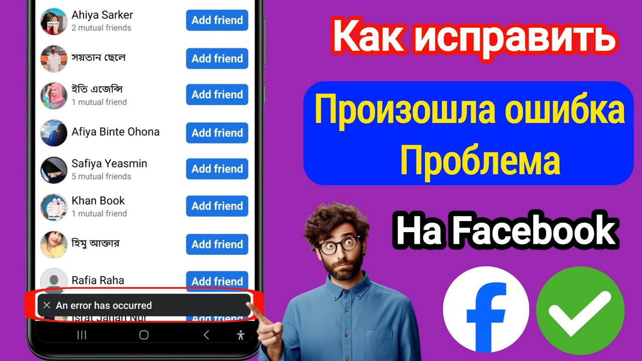 ⚠️ Исправление: проблема «Произошла ошибка» в запросе на добавление в друзья на Facebook смотреть онлайн