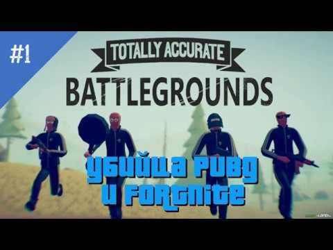 TUBG/#1 серия/лучшая пародия fortnite и pubg! смотреть онлайн
