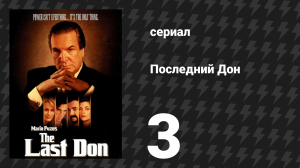 Последний Дон 3 серия (сериал, 1997)