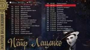 Золотая коллекция. Пётр Лещенко 🎶📀