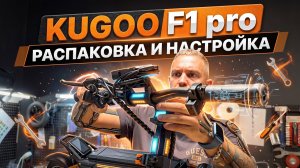 Распаковка и настройка электросамоката на примере KUGOO F1 PRO