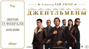 💥⚡ «Джентльмены» 2019 - Трейлер №2