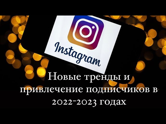 Как раскрутить Инстаграм в 2022. Как добавить подписчиков и охваты в Инстаграм 2022. Инстаграм 2023 смотреть онлайн