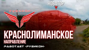 Краснолиманское направление. «Рубикон» FPV-дронами поражает транспорт, системы связи, ПВД и БпЛА