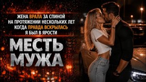 ЖЕНА ВРАЛА ЗА СПИНОЙ НА ПРОТЯЖЕНИИ НЕСКОЛЬКИХ ЛЕТ КОГДА ПРАВДА ВСКРЫЛАСЬ Я БЫЛ ЗОЛ I МЕСТЬ МУЖА
