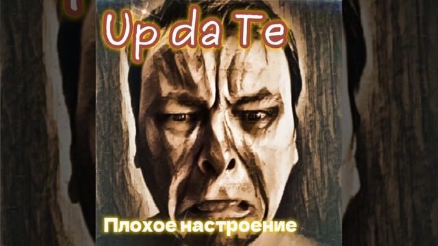 Плохое настроение
