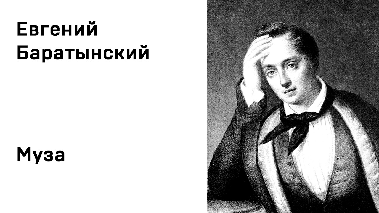 Евгений Баратынский Муза Учить стихи легко Аудио Стихи Слушать Онлайн смотреть онлайн
