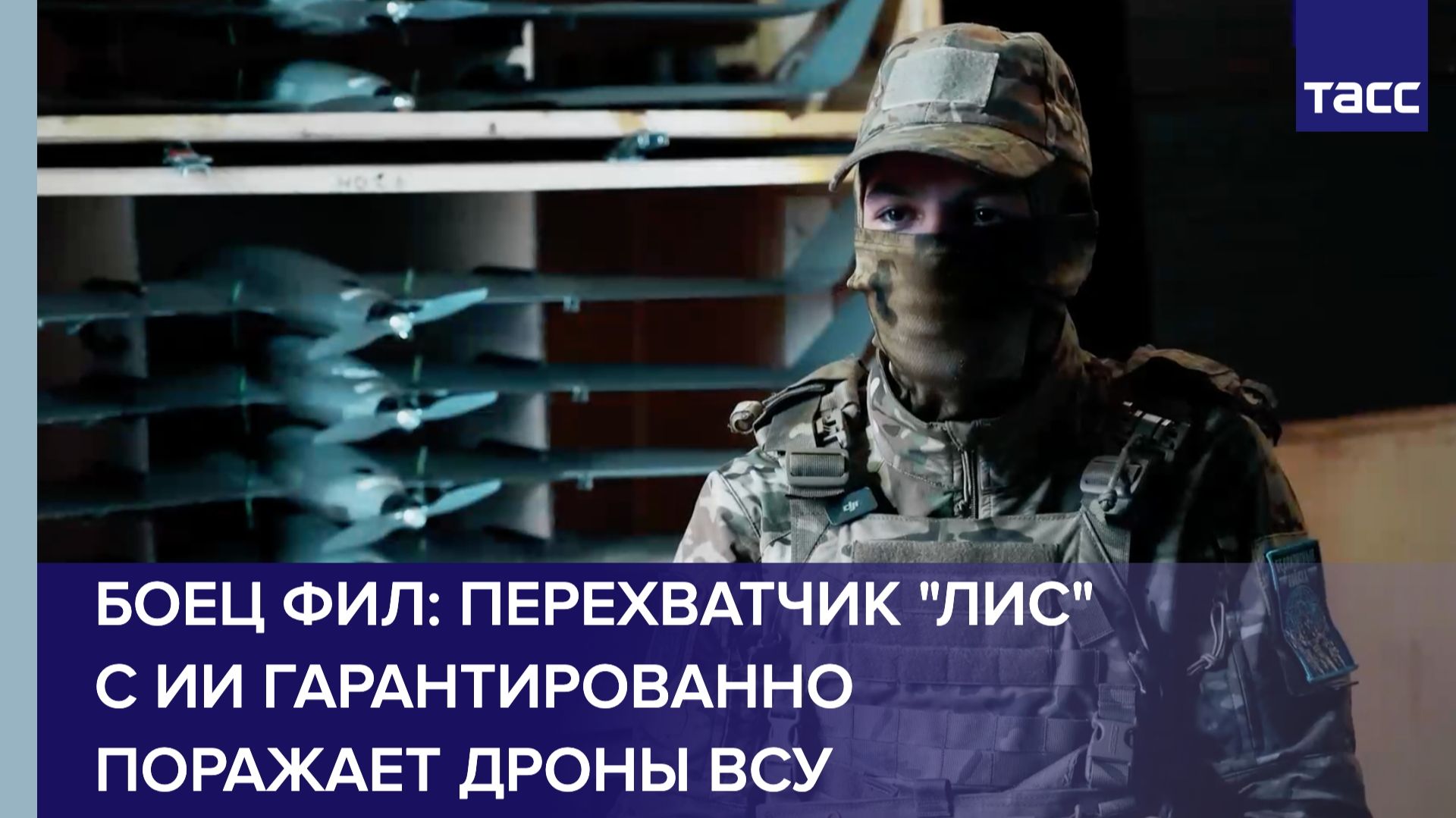 Боец Фил: перехватчик "Лис" с ИИ гарантированно поражает дроны ВСУ смотреть онлайн