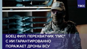 Боец Фил: перехватчик «Лис» с ИИ гарантированно поражает дроны ВСУ