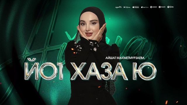 Айшат Махметмурзаева - Йо1 хаза ю (ПРЕМЬЕРА ХИТА 2025) смотреть онлайн