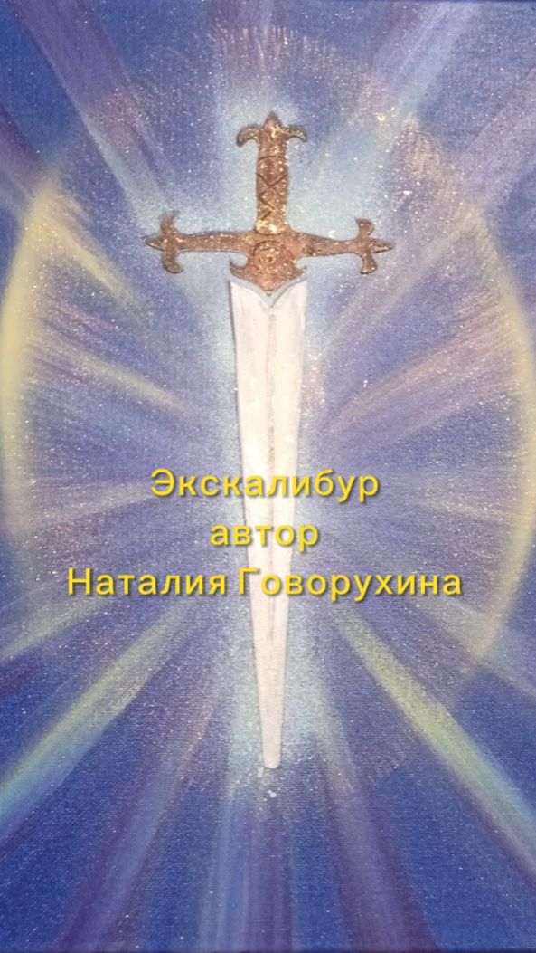Экскалибур, автор Наталия Говорухина #арт #творчество #песня
