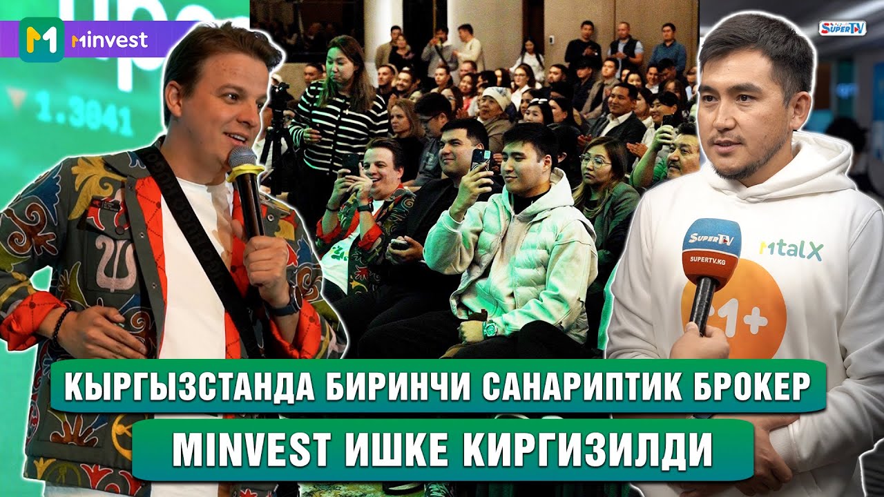 Кыргызстанда биринчи санариптик брокер MINVEST ишке киргизилди смотреть онлайн