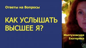 Высшее Я – наш проводник в эпоху Перемен.