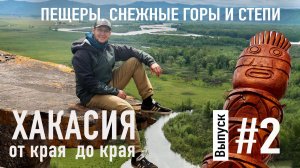 Глубокие пещеры, бескрайние степи и снежные горы Саян. Такая разная Хакасия. Выпуск 2