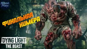 Dying Light: The Beast — #9 Логово прыгунов, спасение парочки и ПОСЛЕДНЯЯ ХИМЕРА
