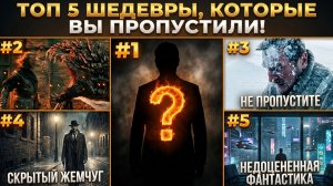 ТОП 5 ОЧЕНЬ ИНТЕРЕСНЫХ ФИЛЬМОВ, КОТОРЫЕ ВЫ НЕ ВИДЕЛИ!!! #6