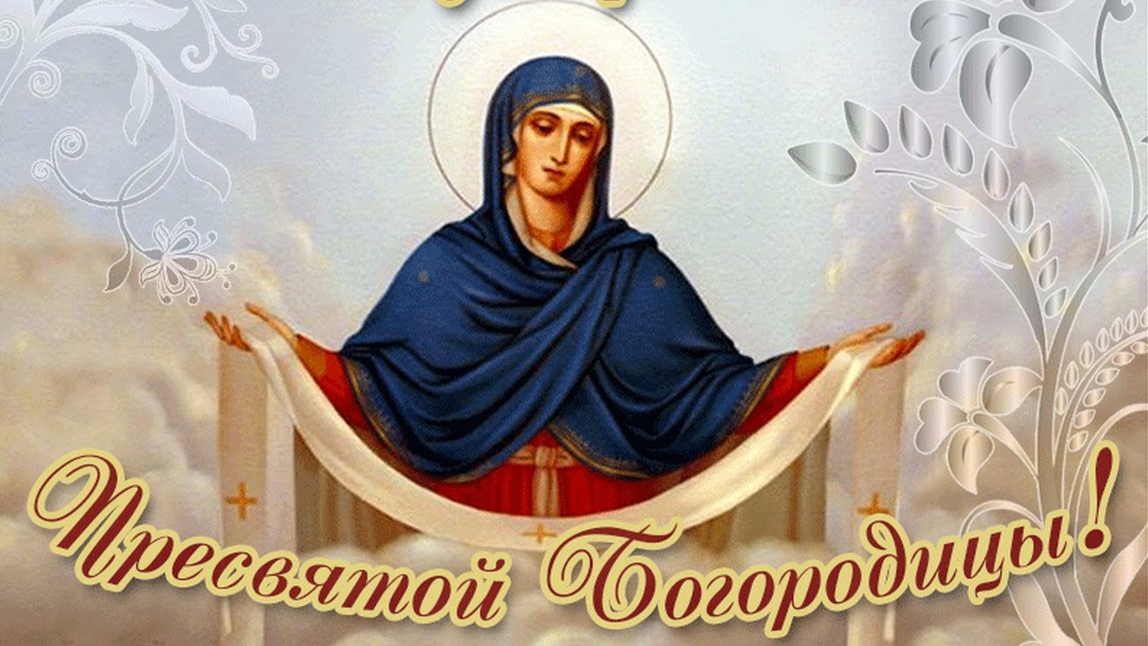 Покров Пресвятой Богородицы - Татьяна Макарова смотреть онлайн