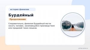 Фамилия Бурдейный: происхождение, значение и склонение