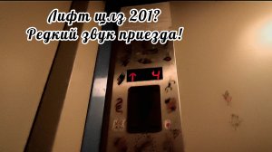 (РЕДКИЙ ЗВУК ПРИЕЗДА!)Лифт щлз 201?