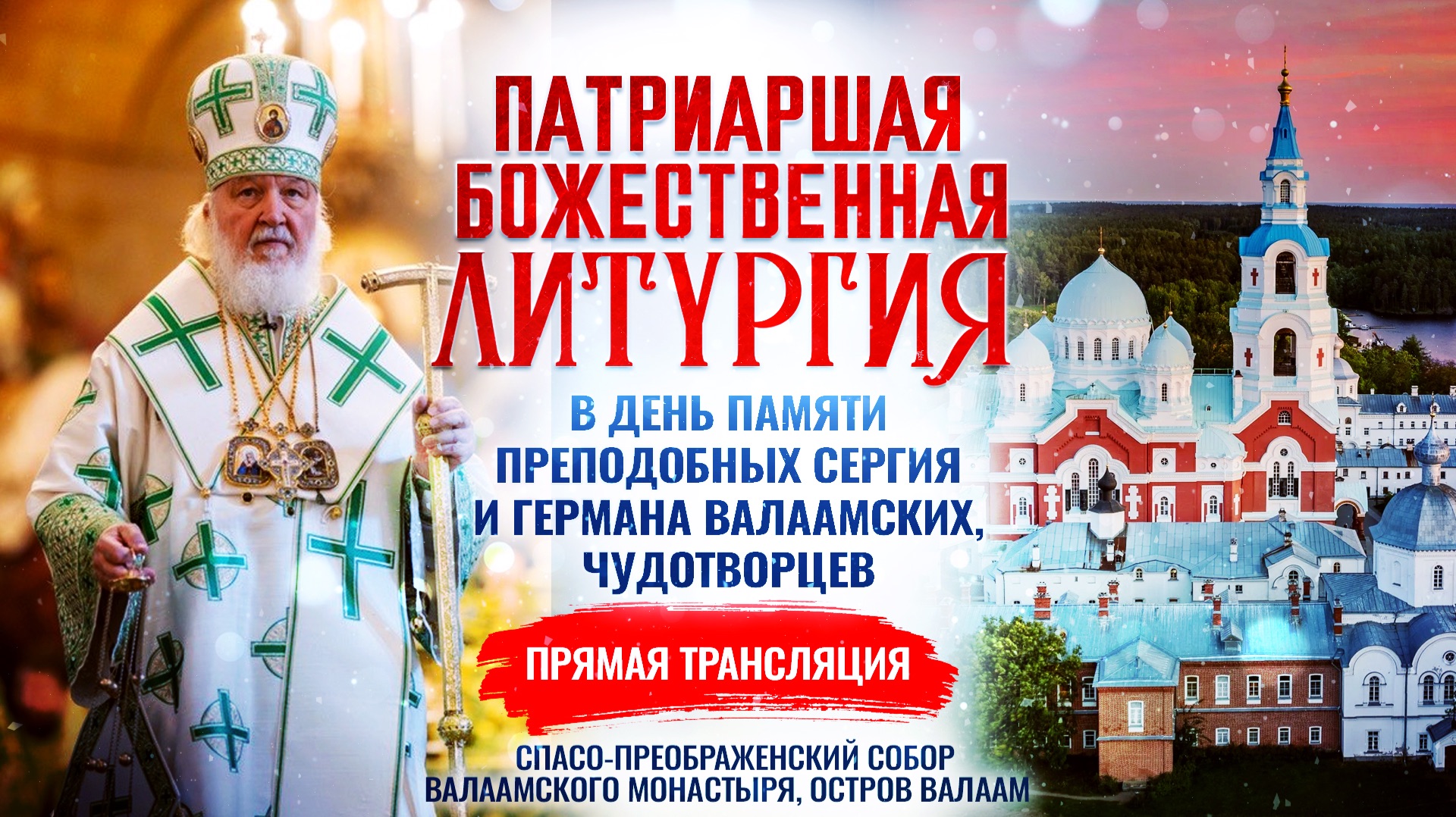 🕊 Божественная литургия в день памяти преподобных Сергия и Германа Валаамских, чудотворцев